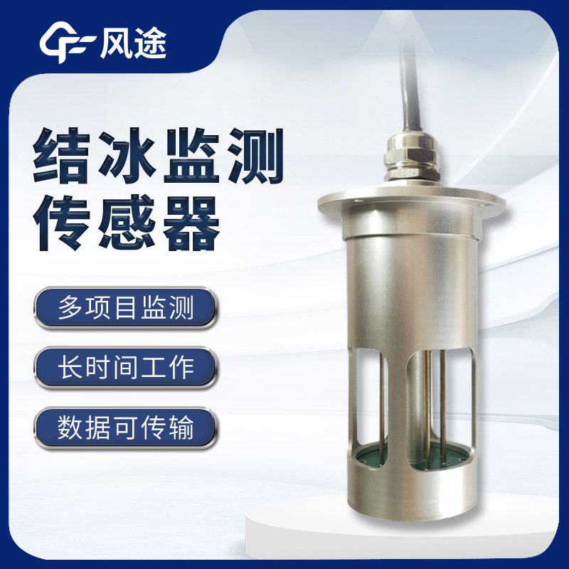 結(jié)冰傳感器，預(yù)警輸電線積冰危害