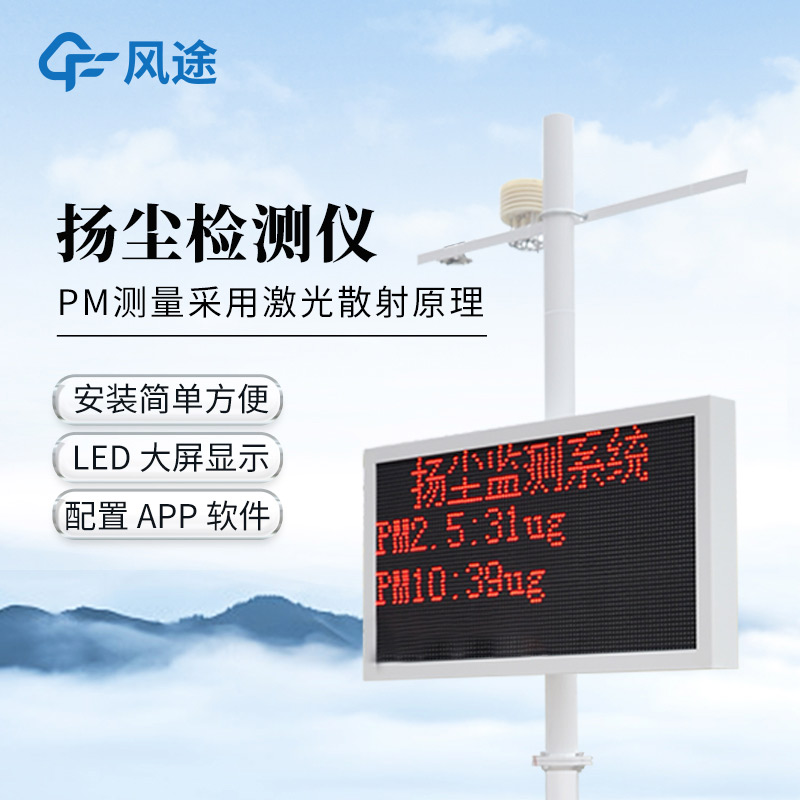 風途?工地揚塵監(jiān)測監(jiān)控系統(tǒng)